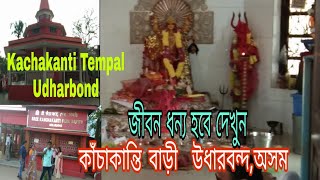 Kachakanti l Mondir l Assam l Puja l in udharbond l Kachakanti l Tempal l Mondir l Silchar l মন্দির।