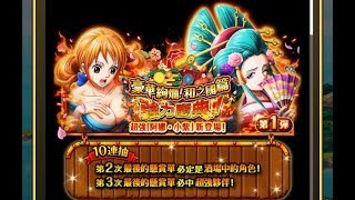 台版 秘寶尋航 和之國篇 娜美小紫登場 強力慶典！免費10連+20連抽