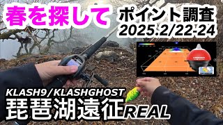 【琵琶湖バス釣り】春を探して2月下旬遠征　KLASH9 KLASH GHOSTを巻いて釣りたい