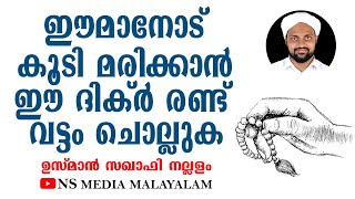 ഈമാനോട് കൂടി മരിക്കാൻ ഈ ദിക്ർ രണ്ട് വട്ടം ചൊല്ലുക | Usman Saqafi Nallalam | Malayalam Islamic Speech