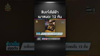 กต.ตร.เมาซิ่งเก๋งชนยับ 12 คัน | สำนักข่าววันนิวส์