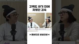 고백도 하기 전에 차였던 김숙