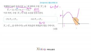 2013년 3월 고3 학력평가(모의고사) 수학 30번(A형)