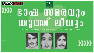 ഭാഷ സമരവും യൂത്ത് ലീഗും|History of Bhasha Samaram |ഭാഷ സമര ചരിത്രം|UPTODATE DAILY|History of MYL|