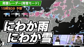 近畿や東海はにわか雨 雪になるエリアも