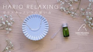 [HARIO RELAXING]ガラスネックレス[AN]