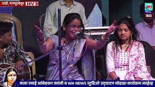 mamta ghodeswar | तुफान गायले रमाई भीम गीत | WH NEWS स्टुडिओ उदघाट्न सोहळा