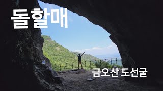 금오산을 오십년만에 가봤어요~