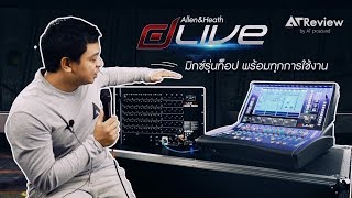 [ AT Review ]รีวิวมิกเซอร์ ตัวท็อปจากค่าย Allen\u0026Heath dLive Series