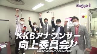 【悶絶】KKBアナウンサーの実力は？滑舌・実況チェック！【Kingspe-E 5月3日放送】