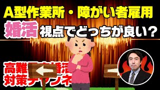 【障がい者婚活】A型作業所と障害者雇用はどちらが良いか？