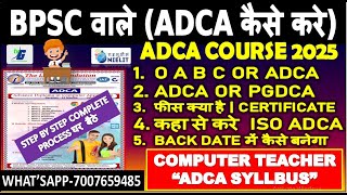 BPSC वाले (ADCA कैसे करे कहा से करे) O A B C OR ADCA KAUNSA KARE | ADCA किसके EQUIVALANT है 2025