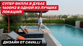 СУПЕР ВИЛЛА ДУБАЙ! ОТ CAVALLI!