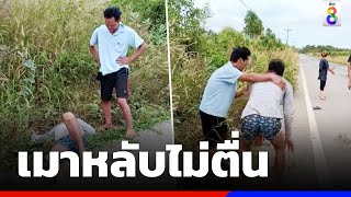 หนุ่มซดเหล้าขาวเมาหัวทิ่มนอนข้างถนน | ข่าวช่อง8