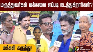 டாக்டர்களும் மனுசங்க தானே? -அரசு மருத்துவர்கள் குறித்து மக்கள் கருத்து! Govt Doctors | PUBLIC VOXPOP