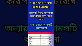 শত্রুর জবান বন্ধের ১০০% পরীক্ষিত শক্তিশালী ও কার্যকরী আমল। #শত্রু #shorts #viral #video #reels