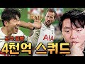 손흥민 케인 듀오 낭만에 호날두 까지?! 역대급 라인업 공격 몰빵 스쿼드 미쳤다ㄷㄷ FC모바일