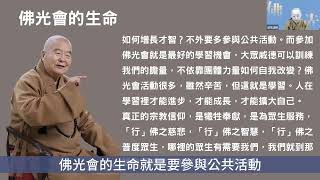 「國際佛光會中華總會2023年佛光幹部線上講習會」【佛光會員應有的觀念｜Part5.佛光會的生命】