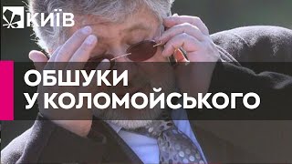 У Коломойського на Франківщині провели обшук, вилучено документи та гаджет