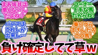 負け確定してて草に対するみんなの反応集【競馬】