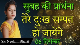 Morning Prayer | तेरे जीवन के सारे दुःख सम्पत हो जायेंगे Pita Parmeshwar Ki Prathna#neelambharti