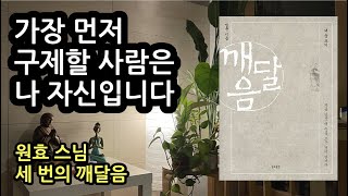 가장 먼저 구제할 사람은 나 자신임을 알라 [깨달음ㅣ법륜] 원효대사ㅣ수행ㅣ도력