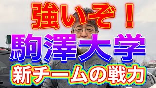 【大学駅伝】🟪駒澤大学🟪新チームが強すぎる‼️戦力チェック‼️