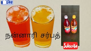 நன்னாரி சர்பத் செய்வது எப்படி /how to make nanari sarbath recipe