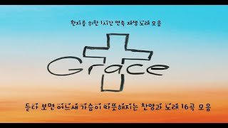 [환자를 위한 노래 모음]듣다 보면 가슴이 따뜻해지는 찬양과 가요 16곡 모음(1시간 연속 재생)