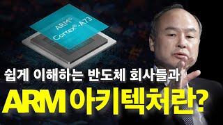 반도체 핵심 회사들과 ARM 이야기