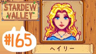 のんびり田舎暮らし#165【Stardew Valley】