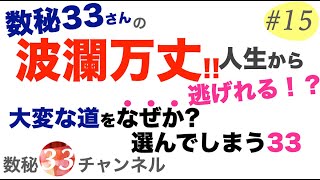 【数秘33】大変な人生をなぜ選ぶ！？33番さんを深掘り｜回避する事は出来るのか？｜｜最後切れてますがアップします。