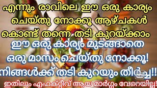 രാവിലെ ഈ ഒരു കാര്യം ചെയ്തു നോക്കൂ ആഴ്ചകൾക്കുള്ളിൽ മാറ്റം ഉറപ്പ്.  ഇതിലും നല്ല മാർഗ്ഗം വേറെ ഇല്ല.