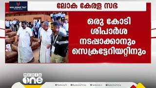 ലോക കേരള സഭ നടത്തിപ്പിന് സർക്കാർ രണ്ട് കോടി രൂപ അനുവദിച്ചു