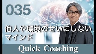 他人や環境のせいにしないマインド【青山龍 QuickCoaching035】