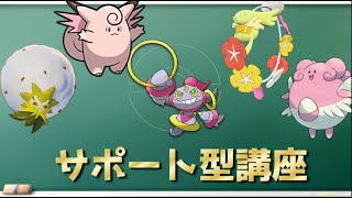 サポート型の使い分け　出来てますか？　【ポケモンユナイト】