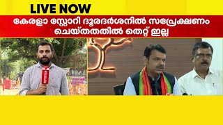 'കേരളത്തിൽ BJP കാര്യമായ മുന്നേറ്റമുണ്ടാക്കും' | Devendra Fadnavis