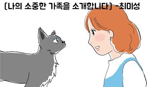 나의 소중한 가족을 소개합니다