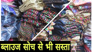 Nai Sarak Chandni Chowk Blouses In Chandni Chowk | Blouse In Delhi