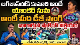 బిగ్‌బాస్‌లోకి కుమారి ఆంటీ యాంకర్ సుమ ఆంటీ మీద డీజే సాంగ్|Anchor Suma Recreates Kumari Aunty DJ Song