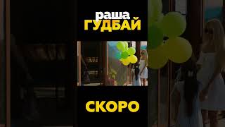 «раша гудбай» | Перший офіційний тизер фільму від Студії «Квартал 95» #shorts