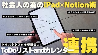 【保存版】社会人の為のiPad✕Notion活用術！仕事に追われないデータベースタスク管理の方法【社会人】