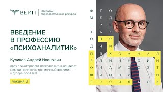 Введение в профессию психоаналитик. Лектор Куликов Андрей Иванович