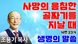 조용기목사님의 명설교 - 사망의 음침한 골짜기를 지날 때