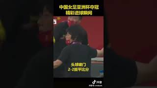 中国女足赢啦 3:2逆转韩国女足