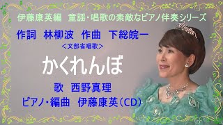 かくれんぼ　＜文部省唱歌＞作詞　林柳波　作曲　下総皖一　歌　西野真理（バリトン系ソプラノ）　ピアノ・編曲　伊藤康英（CD）♪伊藤康英編　童謡・唱歌の素敵なピアノ伴奏シリーズ♪　2023年5月4日