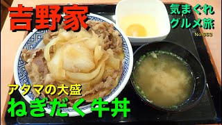 【気まグルメ】吉野家「ねぎだく牛丼」築地発祥の味です - No.663