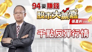 【94要賺錢 股市大贏嘉】千點反彈行情｜20220621｜分析師 張嘉軒