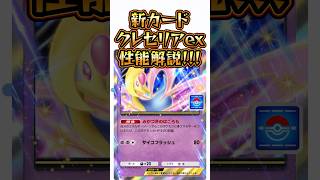 【ポケポケ】新イベ\u0026新カード実装‼︎クレセリアexの性能解説‼︎ #ポケポケ