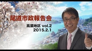 高須地区市政報告会[2/3]-平谷尾道市長